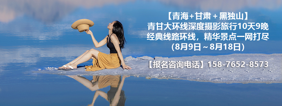 【青海+甘肅＋黑獨山】青甘大環(huán)線深度攝影旅行10天9晚